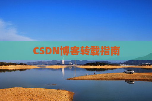 CSDN博客转载指南
