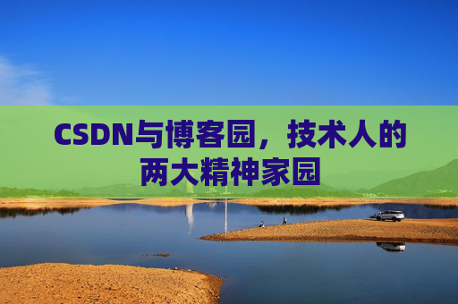 CSDN与博客园，技术人的两大精神家园