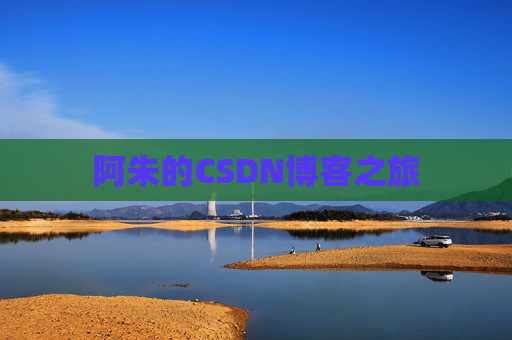 阿朱的CSDN博客之旅